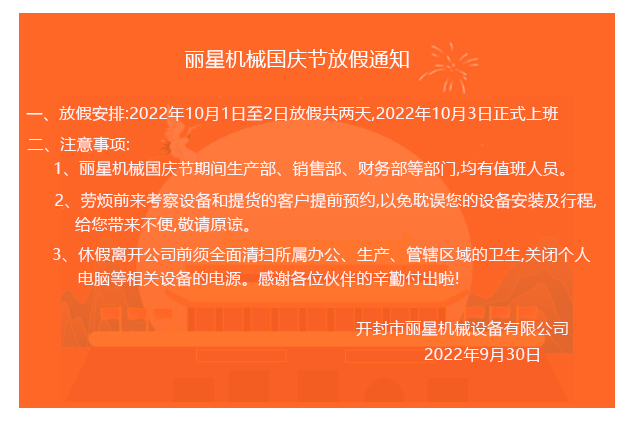 2022麗星機(jī)械國(guó)慶節(jié)放假通知